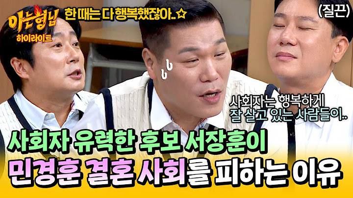 [아형✪하이라이트] ＂할 수는 있는데...＂ 한 번 다녀온 '경.력.직' 서장훈이 민경훈 결혼식 사회를 거절한 이유😅 | 아는 형님 | JTBC 241123 방송