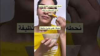 ماسك عرق سوس لإزالة الكلف و وصبغات البشرة