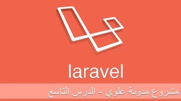 دورة Laravel 4 - تطبيق مشروع (مدونة علوي) 9