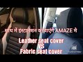 Leather seat covers vs fabric seat cover || Leather seat cover price for Honda Amaze