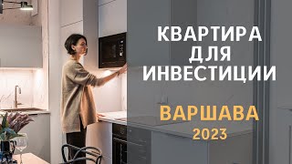 Квартира под аренду в Варшаве. Ремонт под ключ.