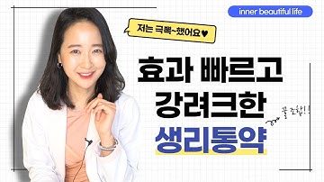 생리통 극복한 약사가 알려주는 효과빠르고 강력한 생리통약