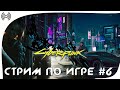 СТРИМ ПО ИГРЕ CYBERPUNK 2077! (#6) (Время экшена!) (18+)