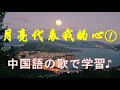 中国語の歌で学習♪《月亮代表我的心》鄧麗君 テレサ・テン  邓丽君①☆☆☆（月は私の心を表している）月はずっとそこに存在している。私の気持ちも月と同じでずっと変わらない、ずっとあなたを想っています。