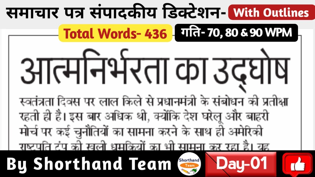 Day-01 | आत्मनिर्भरता का उद्घोष (Editorial Dictation For Shorthand) | By Shorthand Team (Steno)