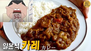 일본인이 알려주는 일본식 카레의 비밀은 무엇일까요? カレー