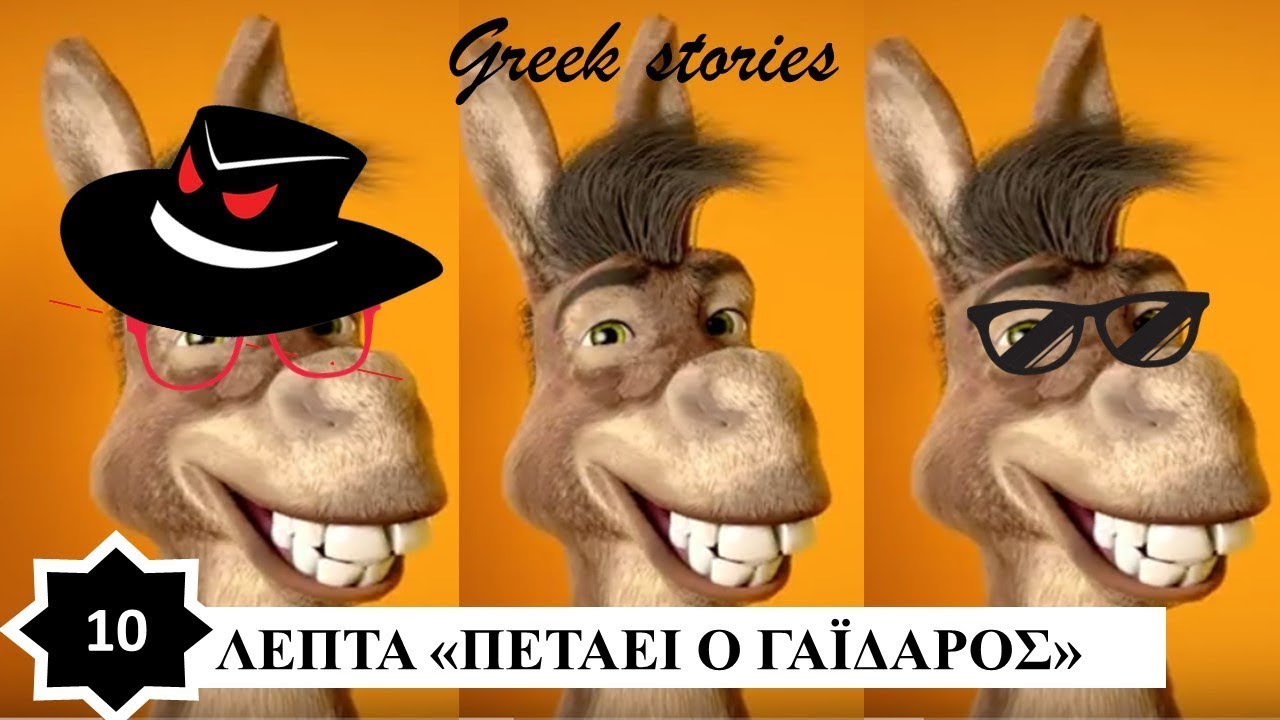 10 Λεπτά Γάιδαρος Q Πετάει ο Γάιδαρος & Γαϊδουροκαλόκαιρο ! Petaei o  Gaidaros