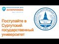 Поступайте в Сургутский государственный университет