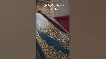 سورة الزمر #المصحف #اكسبلور #تلاوة
