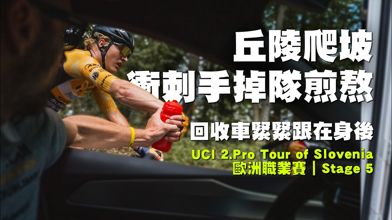 衝刺手被虐得痛苦至極 POGITEAM Tour of SLOVENIA stage 5 縮圖