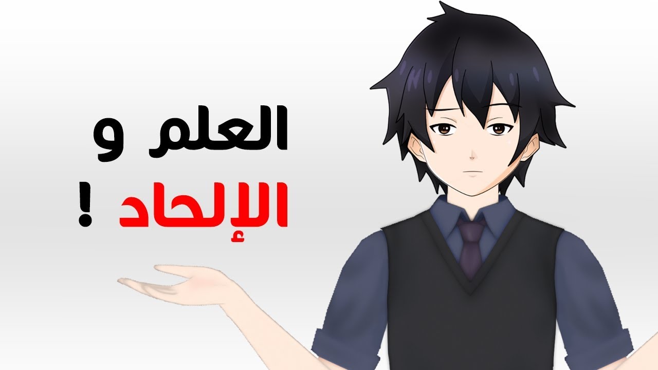 #نيوتشتاين : العلم و الإلحاد