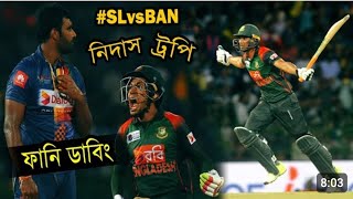 সেরা ম্যাচ!!! Bangladesh vs Sri Lanka Best Funny Video | Nidhas Trophy Dubbing | Sports Talkies