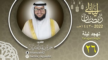 تهجد ليلة ( ٢٦ ) من رمضان ١٤٤٣هـ || القارئ حمزة ريان