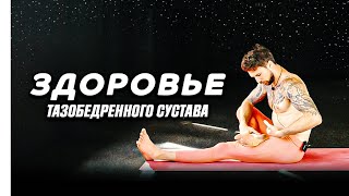 картинка: Упражнения для тазобедренного сустава. Растяжка при коксартрозе. Перекос таза. Боль в суставе.