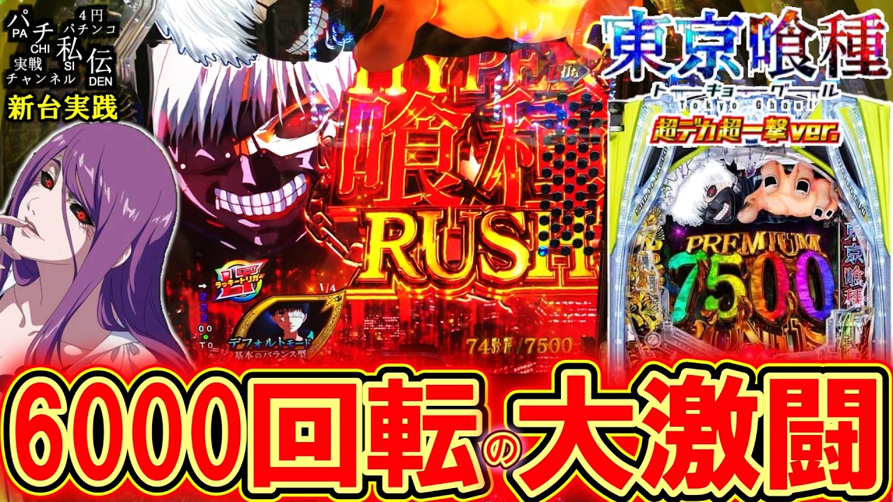 e東京喰種 超デカ超一撃ver.】新台のデカヘソ東京喰種をブン回してきた