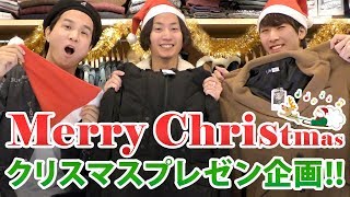 メリークリスマス!!日頃の感謝を込め皆様にクリスマスプレゼントをご用意しました!!