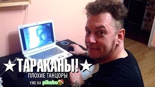 "Плохие танцоры" уже на pikabu.ru! "Плохие танцоры" уже на pikabu.ru!