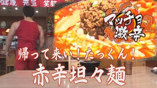 マッチョ激辛 第5回　Macho hot #5