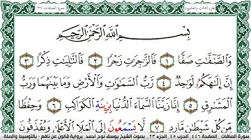 سورة الصافات مكتوبة يوسف نوح احمد Surah Al Saffat برواية قالون عن نافع بالتوسيط والصلة