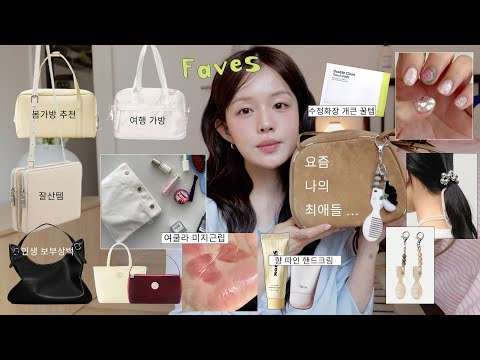 봄에 들면 <strong>예쁜</strong> 최애 <strong>가방</strong>⋆.☘︎ 👜 ㅣ수정화장 레전드 꿀템ㅣ향 따인(?) 핸드크림🪽🧼ㅣ안경 정착템👓ㅣ직장인 출근가방ㅣ감성미 도른 파우치ㅣ여쿨라도 어울리는 미지근립ㅣ유행 안타는 <strong>가방</strong>