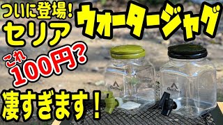 セリアから登場！新製品100円ウォータージャグ、可愛いし機能的だし最高すぎます！ダイソーのジャグよりいいかも・・・