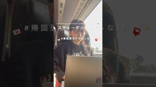 帰国後、忙しい1週間のスタート🏫💨|#留学 #大学生 #北欧の暮らし #スウェーデン #vlog #university #study #sweden #college #malmö
