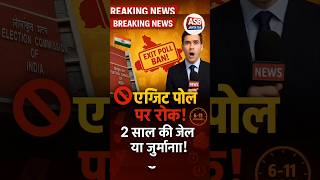 🚨Exit Poll पर रोक! 📢 तोड़ोगे नियम, सीधी जेल 2 साल 😱 ECI का बड़ा आदेश #biharpolitics #shortfeed #news