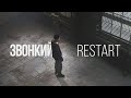 Премьера клипа: Звонкий - Restart
