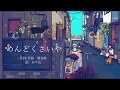 瀬名航 - めんどくさいや 2018 Remix feat.初音ミク / Wataru Sena - Feel Lazy 2018 Remix ft. Miku Hatsune