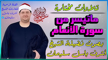 تلاوات مختارة || ماتيسر من سورة الأنعام || بصوت الشيخ : أشرف باسل سليمان