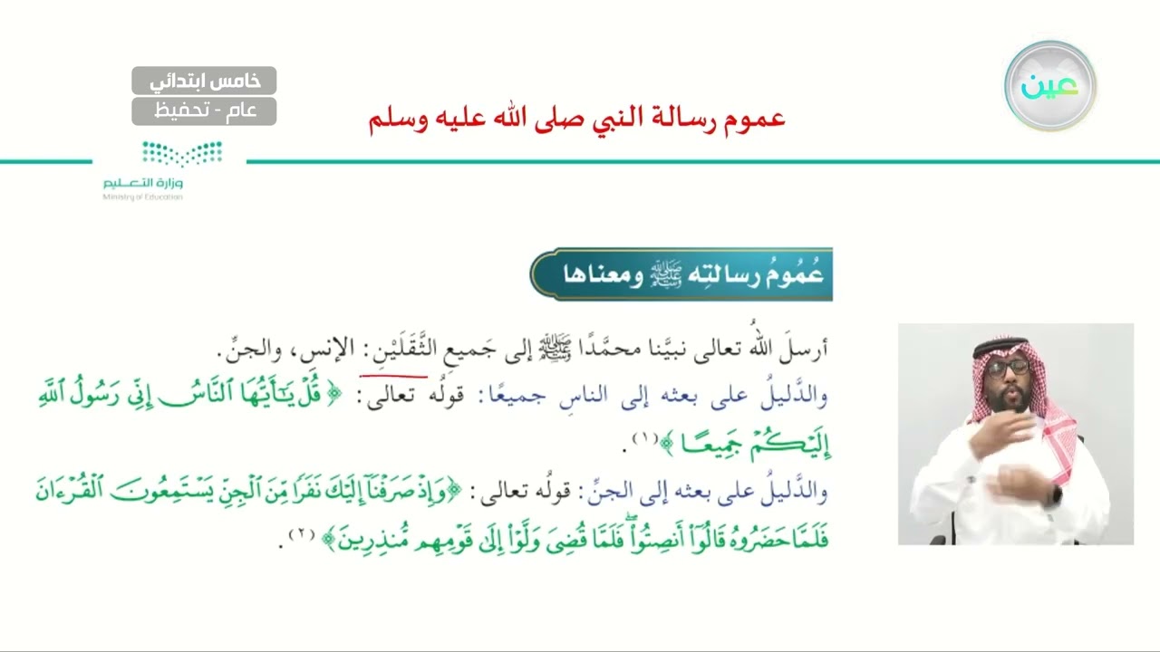 عموم رسالة النبي - الدراسات الإسلامية - توحيد - خامس ابتدائي