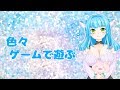 🔴祝日だし色々ゲームして遊ぼ☆＋。