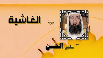 القران الكريم بصوت الشيخ سامى الحسن | سورة الغاشية