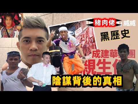 荃灣豬肉佬 - 建華集團背後大陰謀!! 疑似為自己洗白!!! 威威黑歷史被全面公開!!!`