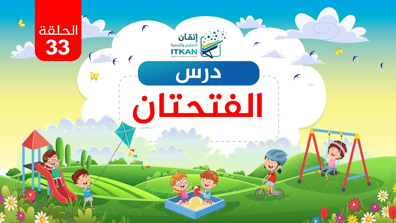 القراءة العربية السليمة للأطفال - الدرس الثالث والثلاثون - الفتحتان || مؤسسة إتقان