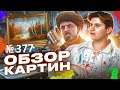 Стрим, обсуждение картин. Художник Ревякин.