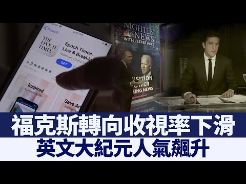 福克斯转向收视率下滑 英文大纪元人气飙升