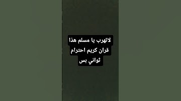 لاتهرب يا مسلم هذا قران كريم احترام ثواني بس