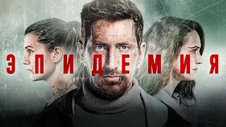ЭПИДЕМИЯ - лучший отечественный сериал про постапокалипсис! ЭПИДЕМИЯ - лучший отечественный сериал про постапокалипсис!