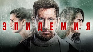 ЭПИДЕМИЯ - лучший отечественный сериал про постапокалипсис!