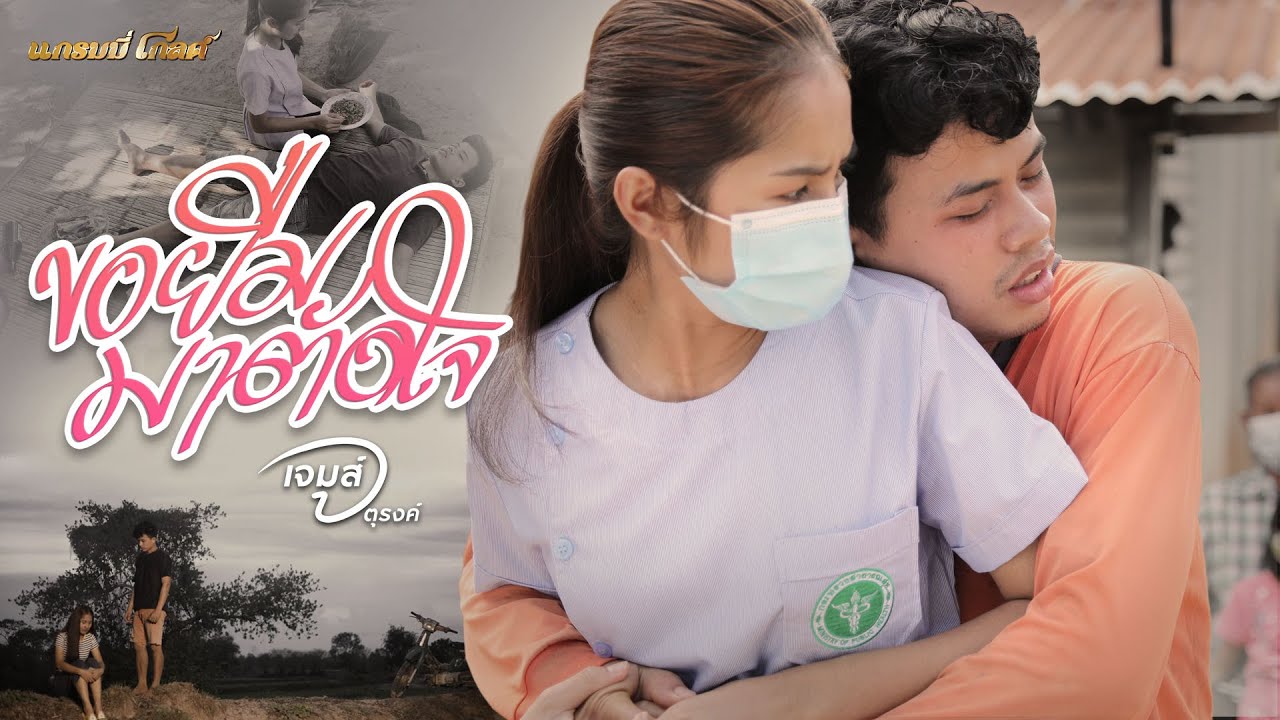 ปกเพลง ขอยืมมาตัดใจ — JAMES JATURONG
