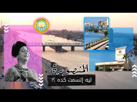 ليه المنصورة إتسمت بالإسم ده