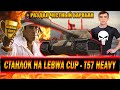 STANLOX НА LEBWA CUP - T57 ЧЕСТНЫЙ | ПРО WOLFHEART | НЕ ОСТАВИЛИ АРТУ | ЧЕСТНЫЙ БАРАБАН