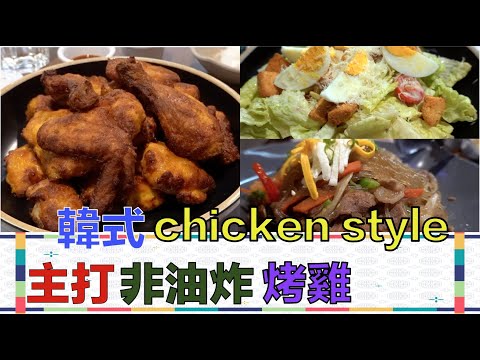 游食團 (大眾食堂 ) #37 尖沙咀美食 韓式chicken style 韓國有過千分店主打非油炸烤雞 Goobne Chicken