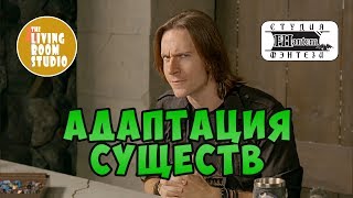 АДАПТАЦИЯ СУЩЕСТВ | GM Tips на русском языке | D&D