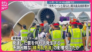 【“シンガポール航空”事故】「晴天乱気流」影響か 男性1人死亡