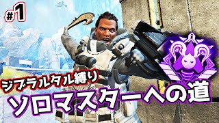 ジブラルタルでソロマスターチャレンジ#1【APEX LEGENDS】