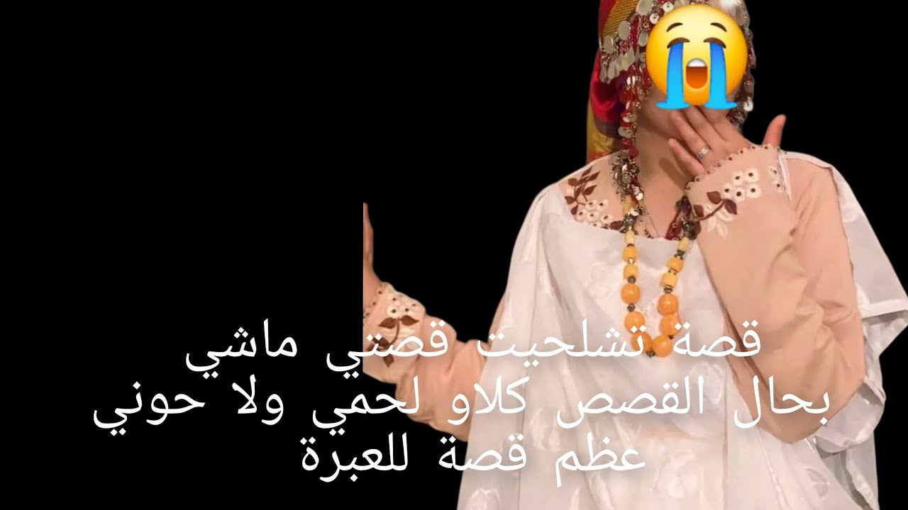 قصة تشلحيت قصتي ماشي بحال القصص كلاو😨 لحمي ولا حوني عظم قصة للعبرة😭