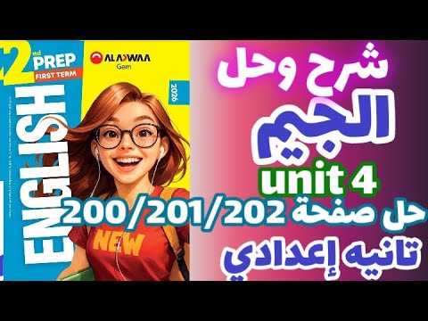 حل صفحة 200 201 202 كتاب الجيم انجليزي الصف الثاني الإعدادي الترم الاول 2026 حل اختبار Unit 4 جيم
