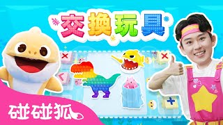 和鯊魚寶寶交換玩具 🧸 鯊魚家族 人氣玩具 🧑‍🏫 海一的遊戲教室系列兒歌 | 臺灣配音 兒歌 童謠 | 鯊魚寶寶 Baby Shark 碰碰狐 Pinkfong!